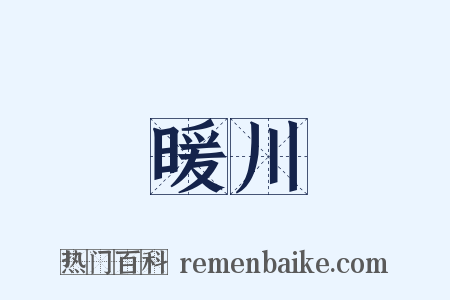 暖川是什么意思的图片